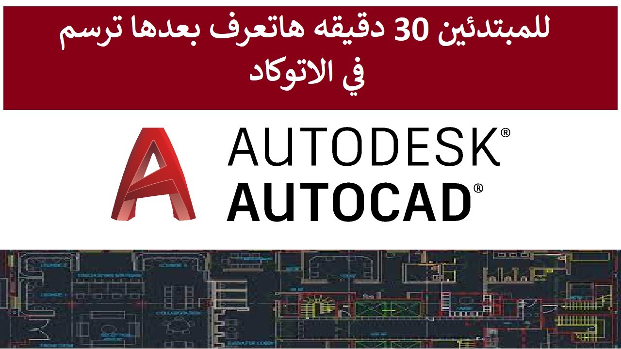 للمبتدئين 30 دقيقه هاتعرف بعدها ترسم في الاتوكاد بكل سهوله AutoCAD