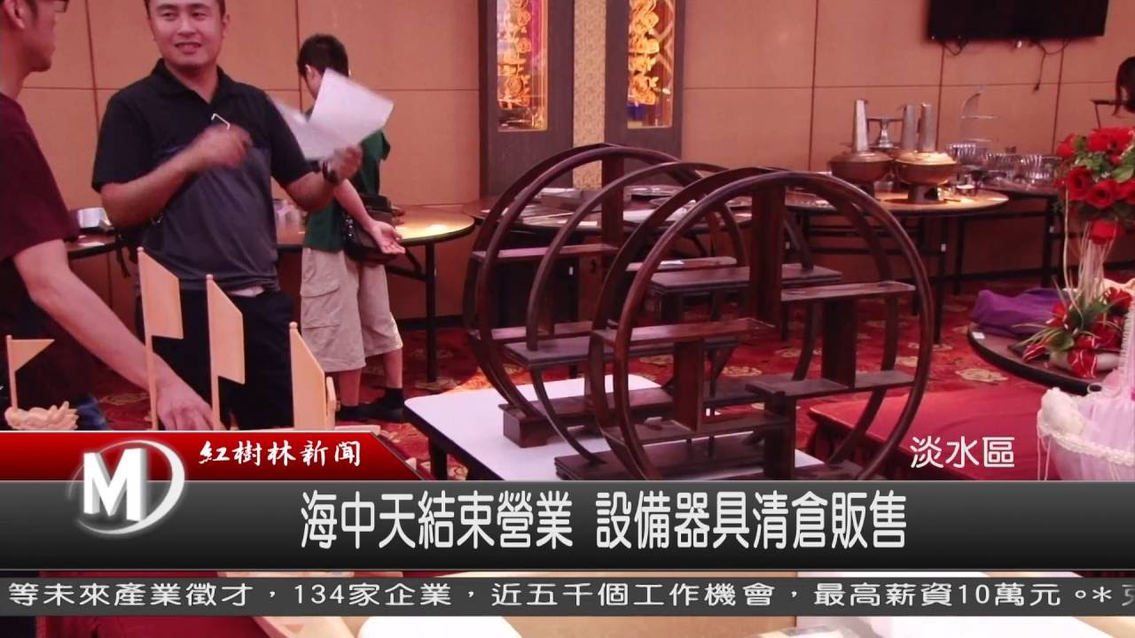1050722 海中天結束營業 設備器具清倉販售