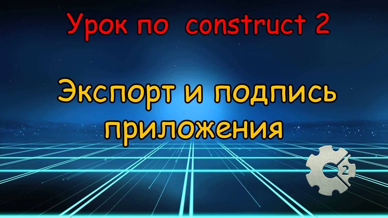 КАК ЭКСПОРТИРОВАТЬ ИГРУ В APK И ПОДПИСАТЬ ЕЁ | Construct 2 | Adapter, Apk Signer