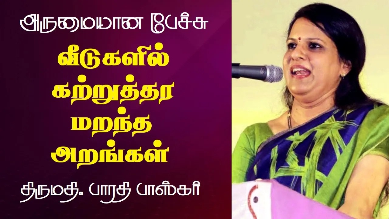 வீடுகளில் கற்றுத்தர மறந்த அறங்கள் | Bharathi Baskar Best Motivational Speech Ever | Tamizhi Vision |