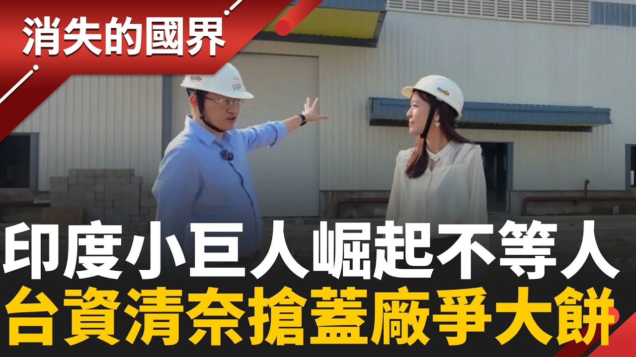 印度崛起！鎖定海港大城清奈 直擊台灣供應鏈搶蓋廠 爭人口紅利商機│李文儀主持│【消失的國界完整版】20260124 │三立新聞台