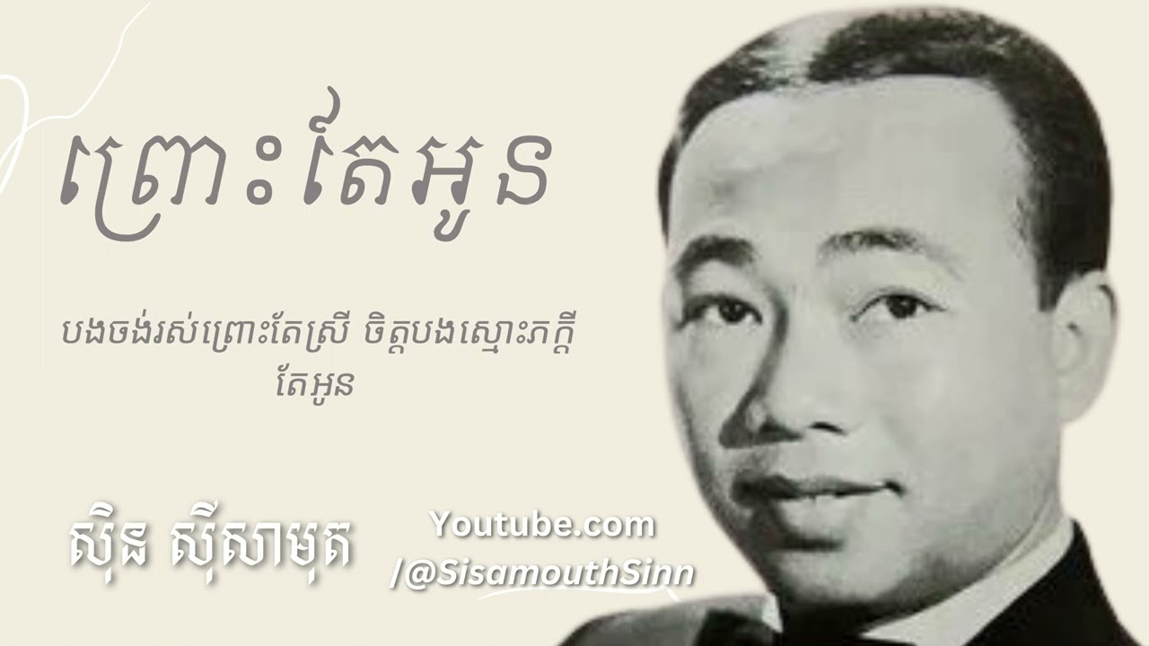 ព្រោះតែអូន - Prous Tae Oun