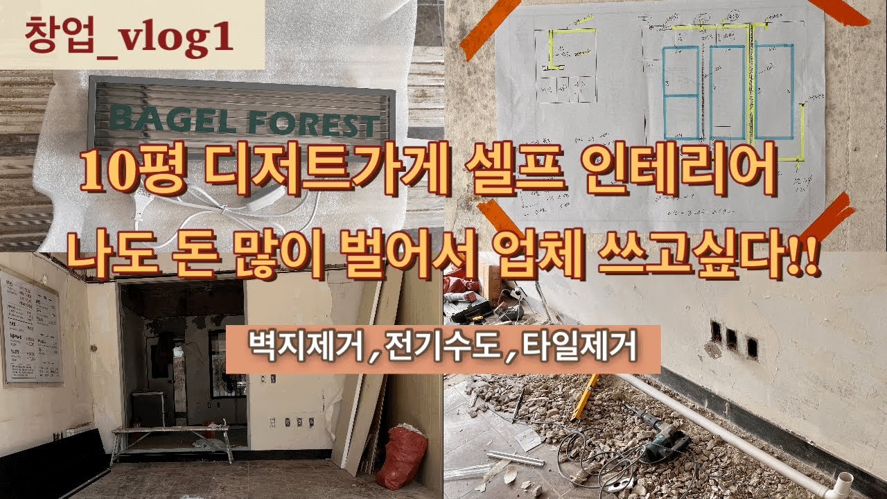창업vlog_10평 디저트가게 셀프 인테리어 | 벽지제거,전기수도,타일제거 숨고를 이용하기