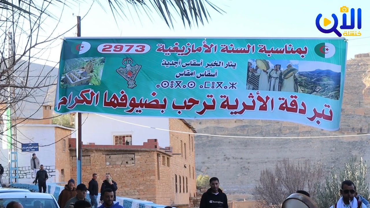 قرية تبردقة الأثرية تحتفل برأس السنة الأمازيغية يناير 2023/2973 خنشلة