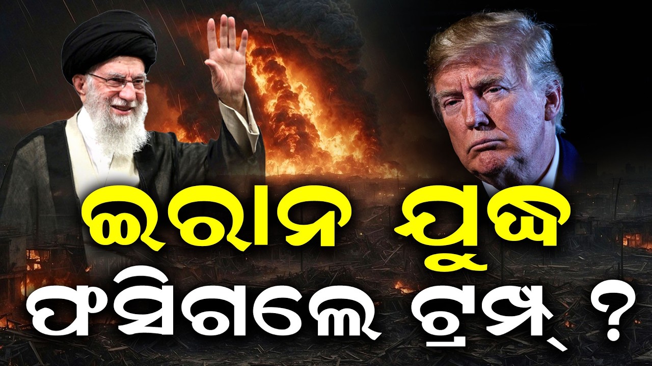 ଫସିଗଲା ଆମେରିକା | Iran Strategy Backfires | Trump Faces Criticism Worldwide | Odia News | N18G