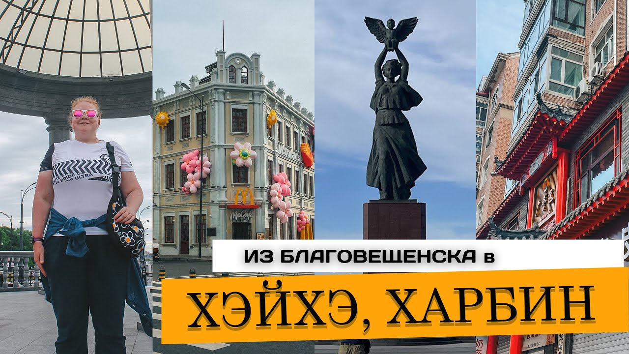 Из Благовещенска в Китай #хэйхэ #харбин