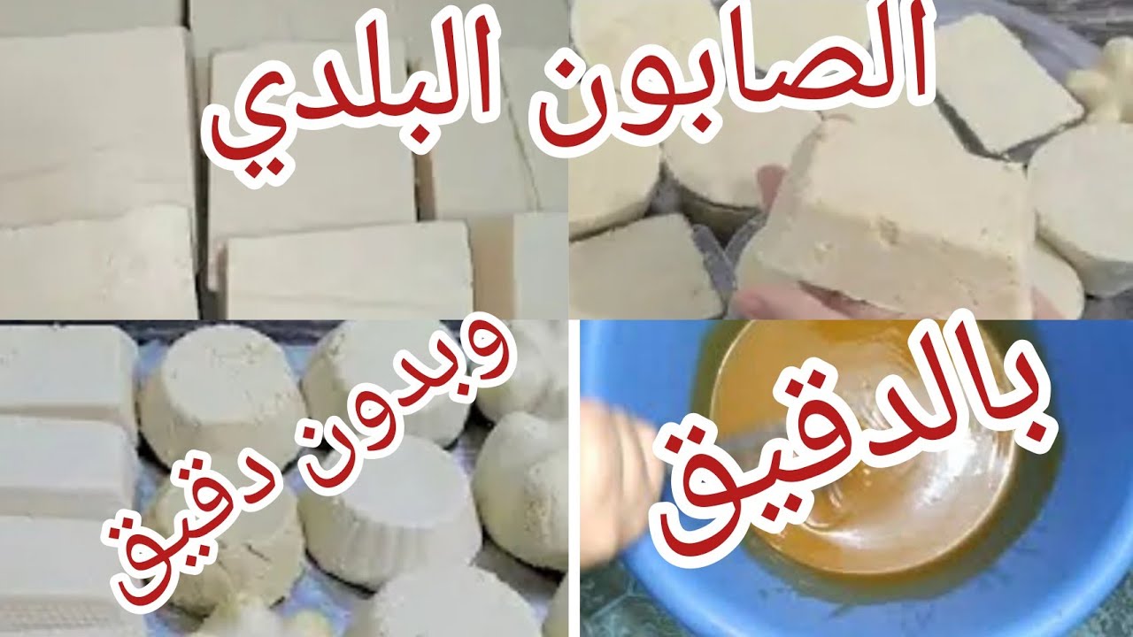 الصابون الصلب(البلدى❗من الزيت المستعمل بطريقتين❗ (بالدقيق)وبدون(دقيق)مشروع مربح جدا