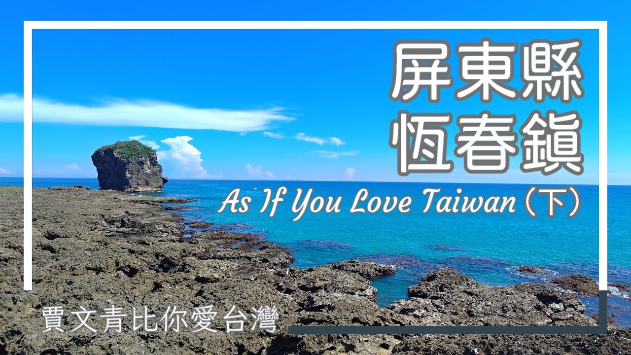 《賈文青比你愛臺灣》屏東縣恆春鎮（下）：墾丁大街超貴？親自實測！走訪南灣、小灣、船帆石，一探超美貝殼砂海灘！