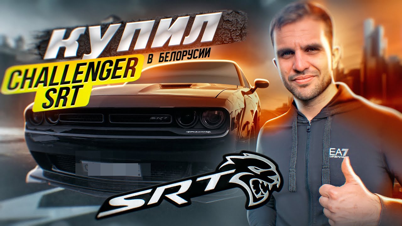 Купил Додж Челенджер SRT в Белоруси. Что нужно знать при покупке авто в белоруси?