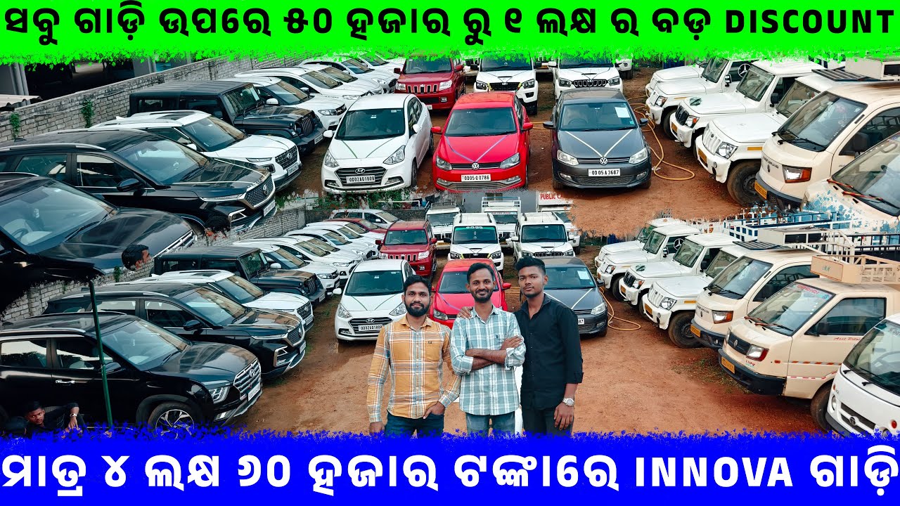 🔥 ମାତ୍ର ୪ ଲକ୍ଷ ୬୦ ହଜାର ଟଙ୍କାରେ INNOVA ଗାଡ଼ି 🔥|| SECONDHAND Car Showroom || Odisha Car| AJ Motor