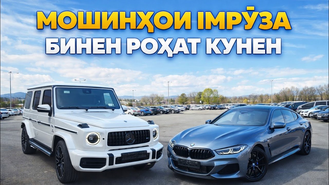 🚘 ТОП Мошинҳои Имрӯз – Кадомаш Маъқул Шуд?