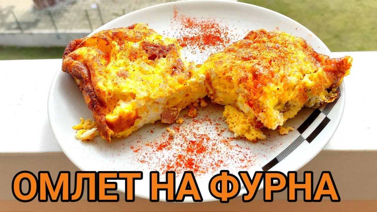 Омлет на фурна! Бърза и вкусна храна, която се харесва на всеки! Решение за заети хора!