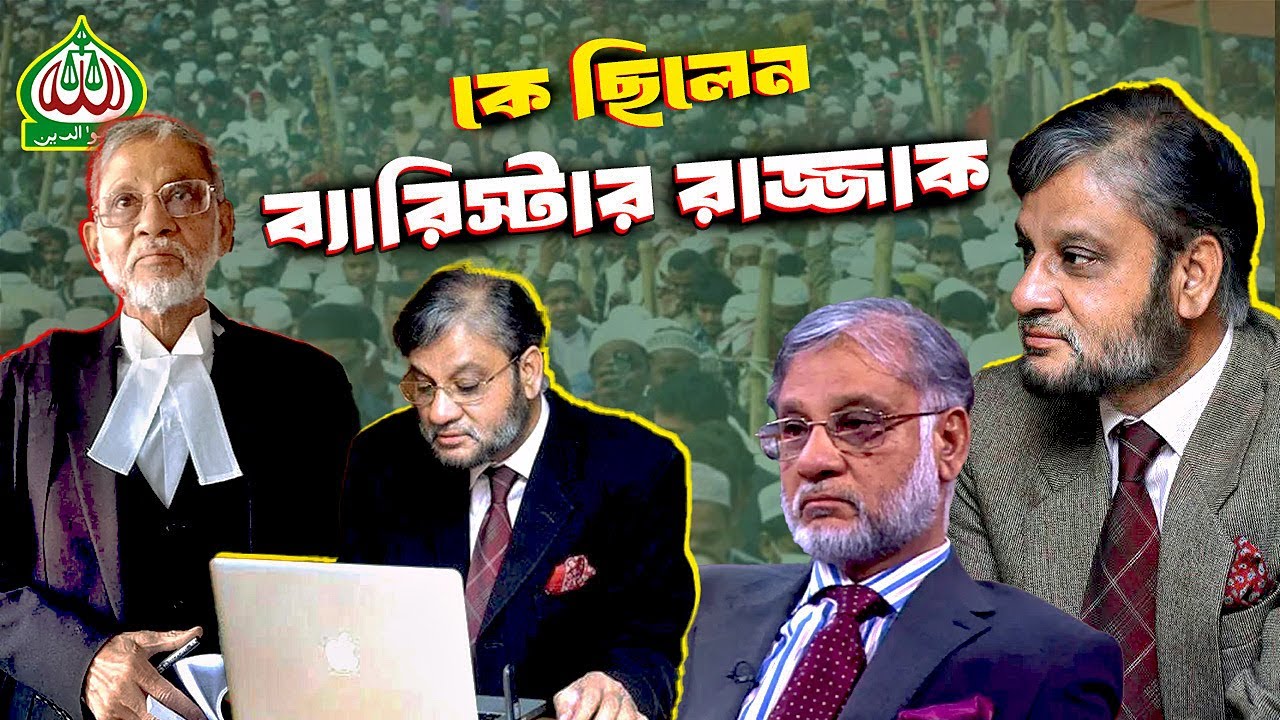 কে ছিলেন ব্যারিস্টার আব্দুর রাজ্জাক | Who was Barrister Abdur Razzaq | Biography | Information |
