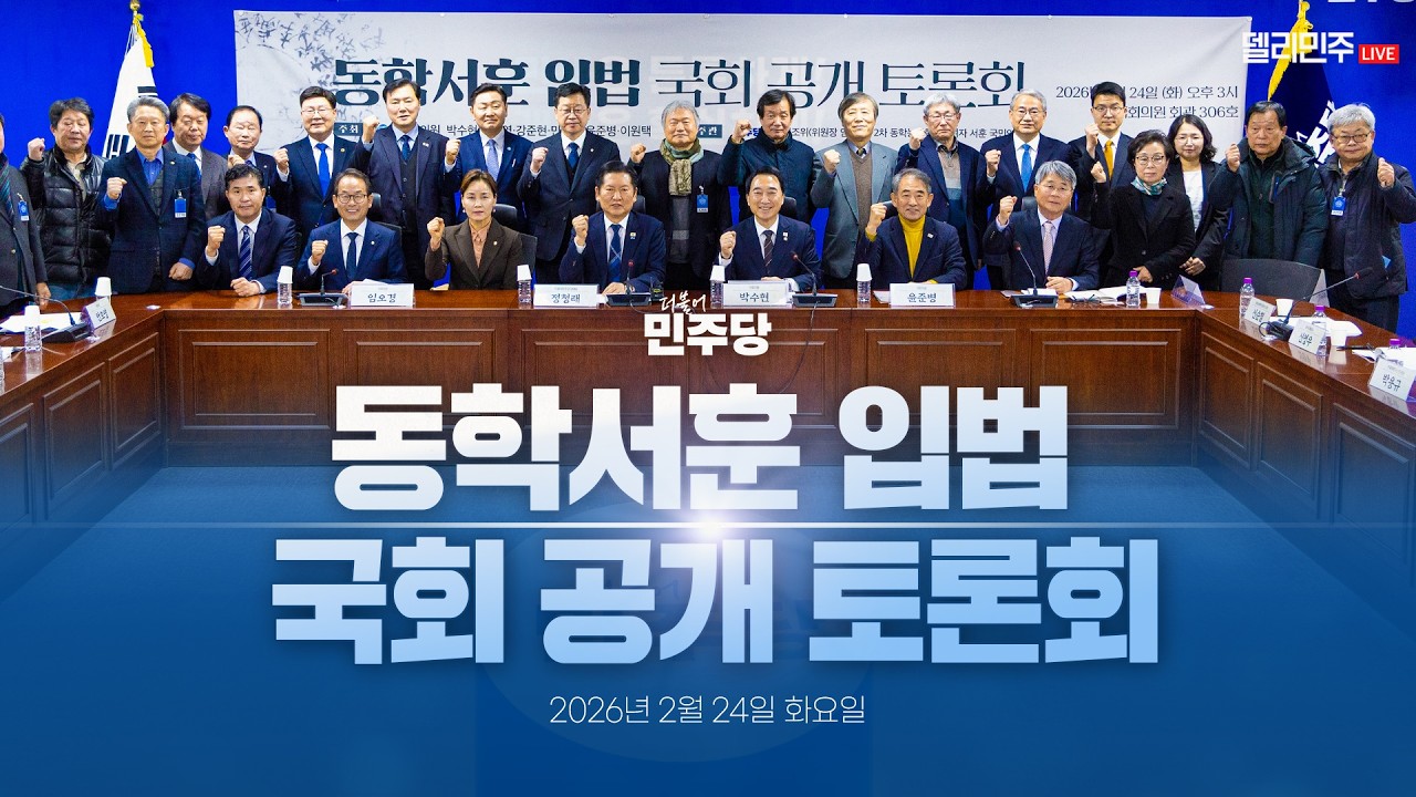 동학서훈 입법 국회 공개 토론회 생중계 - 더불어민주당