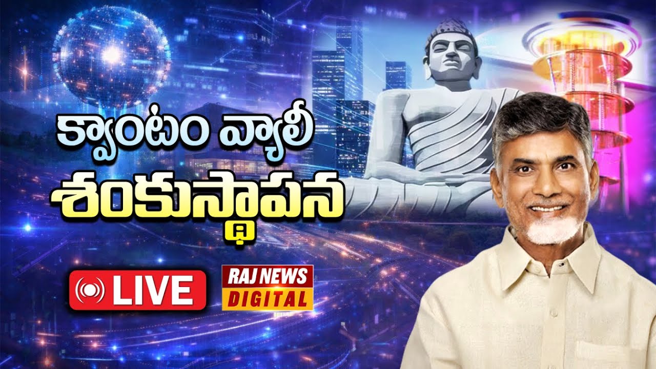 🔴LIVE: Chandrababu Quantum Valley Foundation Stone Laying Ceremony | Amaravati | AI-Generated Speech