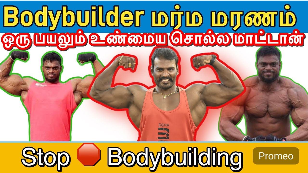 Steroid💉மரணம் 😱 உண்மையா சொல்லுங்கடா 😡 Minjur mani bodybuilder death | Bodybuilding பண்ணாதீங்க ❌