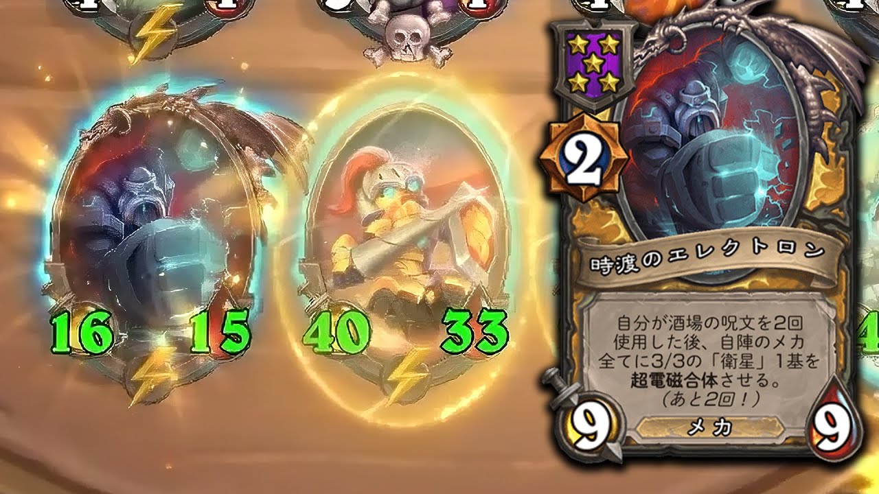 [シーズン12]衛星合体メカ - ハースストーンバトルグラウンド Hearthstone Battlegrounds