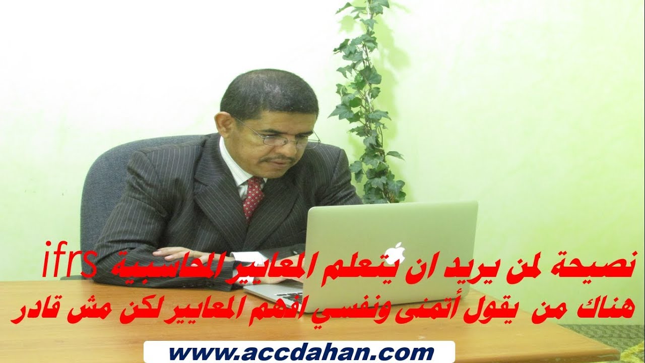 نصيحة لمن يريد ان يتعلم معايير المحاسبة الدولية نصائح مقدمة في المعايير المحاسبية الدولية ifrs