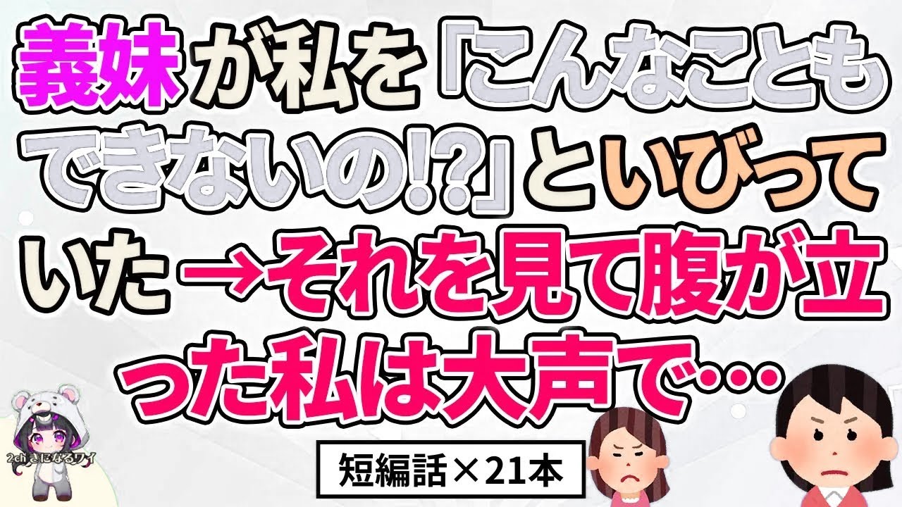 【2ch】【短編21本】義妹が「こんなにもできないの！？」といびっていた→腹が立った私は大声で…【総集編】【2ch面白いスレ 5ch ひまつぶし 作業用】