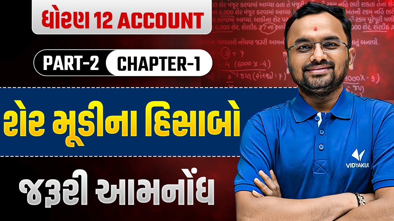 Std 12 Account (Part-2) | Chapter- 1 શેર મૂડીના હિસાબો⚡| IMP Journal Entries ✅ | Jemish sir