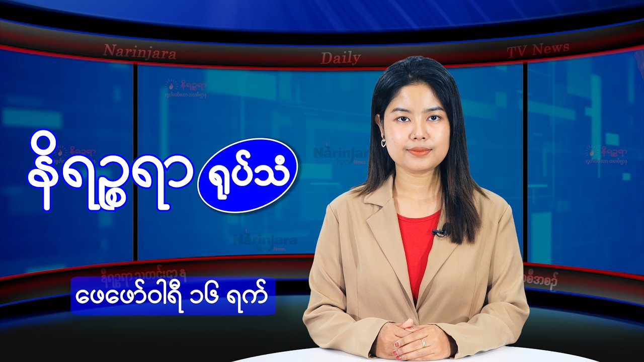 ဖေဖော်ဝါရီ ၁၆ ရက်နေ့ နိရဉ္စရာရုပ်သံ အစီအစဉ်