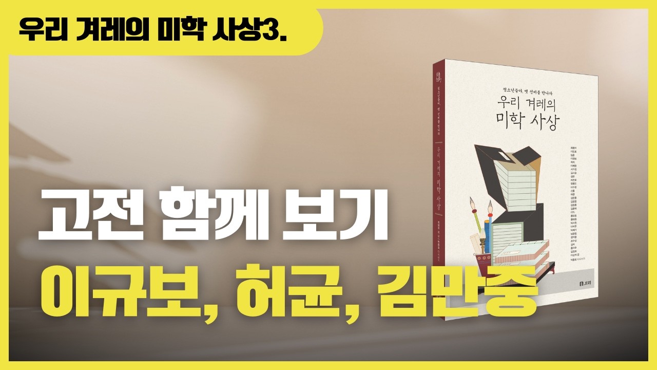 [우리 겨레의 미학 사상] 고전 함께 보기 이규보, 허균, 김만중