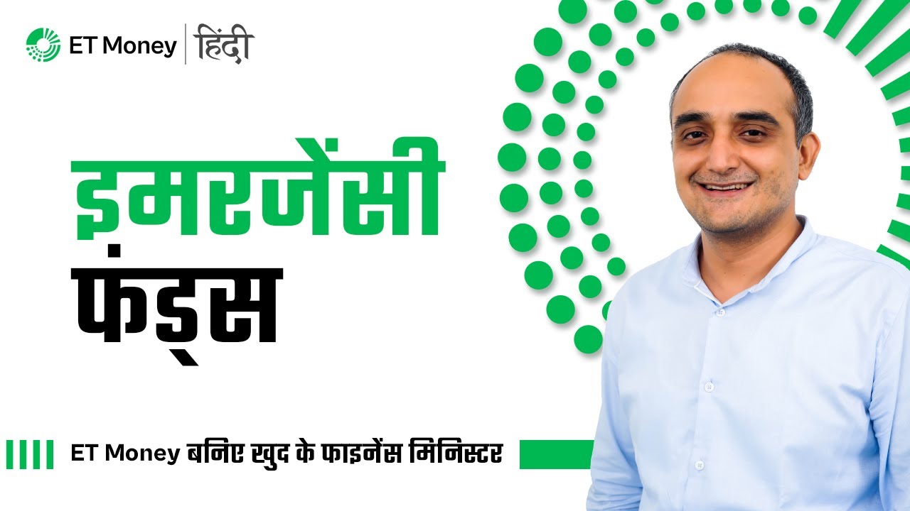 इमरजेंसी फंड्स | ET Money बनिए खुद के फाइनेंस मिनिस्टर
