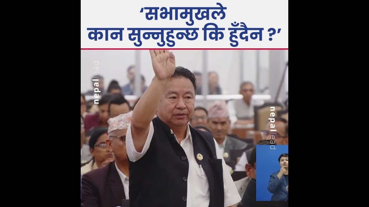 सांसद राजेन्द्र राईले भनेका थिए, &lsquo;सभामुख महोदय, तपाईं कान सुन्नुहुन्छ कि सुन्नुहुन्न ?'