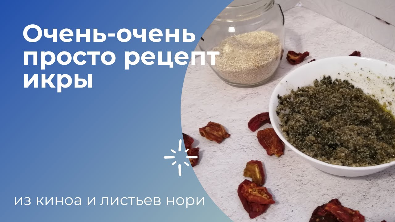 Очень простой рецепт икры из киноа - будет вкусно - vegan