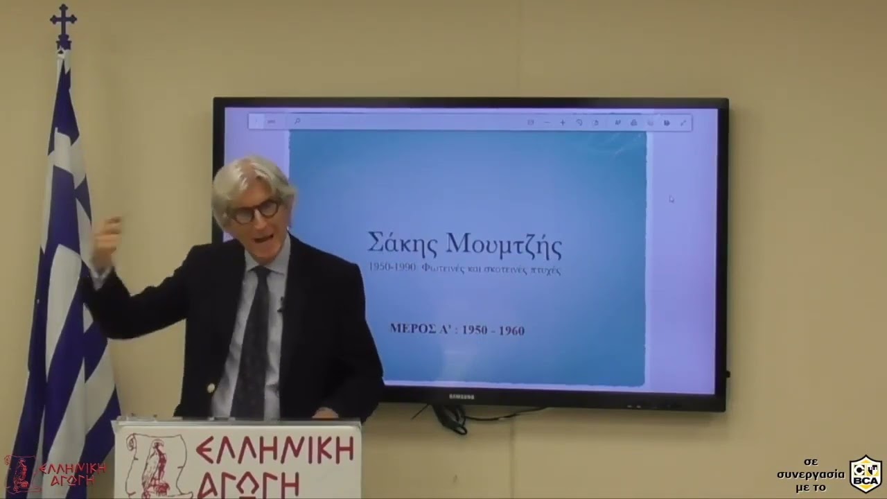 Σάκης Μουμτζής | Σύγχρονη Ελληνική Ιστορία