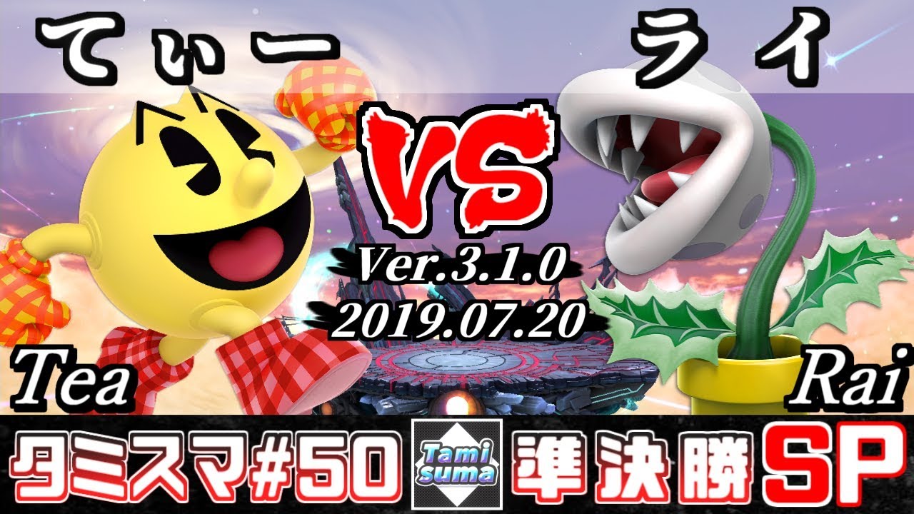 【スマブラSP】タミスマ#50 準決勝 てぃー(パックマン) VS ライ(パックンフラワー) - オンライン大会