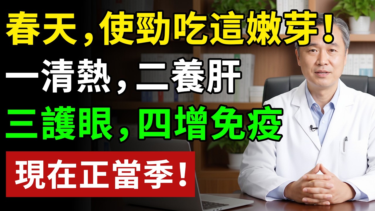 春天，使勁吃這嫩芽！一清熱，二養肝，三護眼，四增免疫，正當季！#健康#健康飲食 #養老生活 #老年健康 #樂齡健康