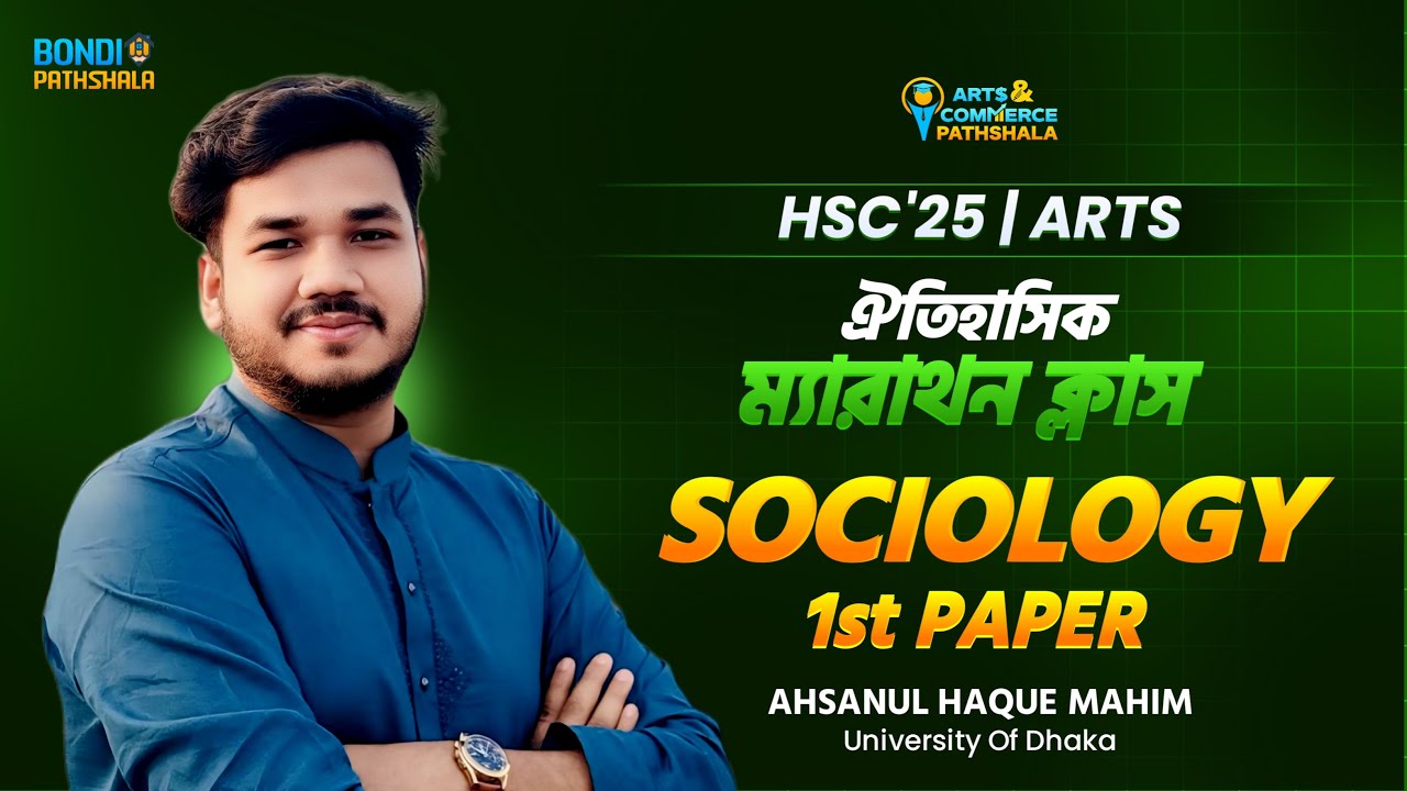 সমাজবিজ্ঞান ১ম পত্র -ঐতিহাসিক ম্যারাথন ক্লাস || MCQ and CQ তে 100% কমন ইনশাল্লাহ!🔥