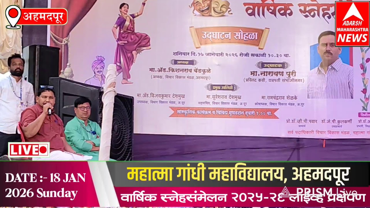 महात्मा गांधी महाविद्यालयाचे वार्षिक स्नेह संमेलन दुसरा दिवस सांस्कृतिक कार्यक्रम लाईव्ह 