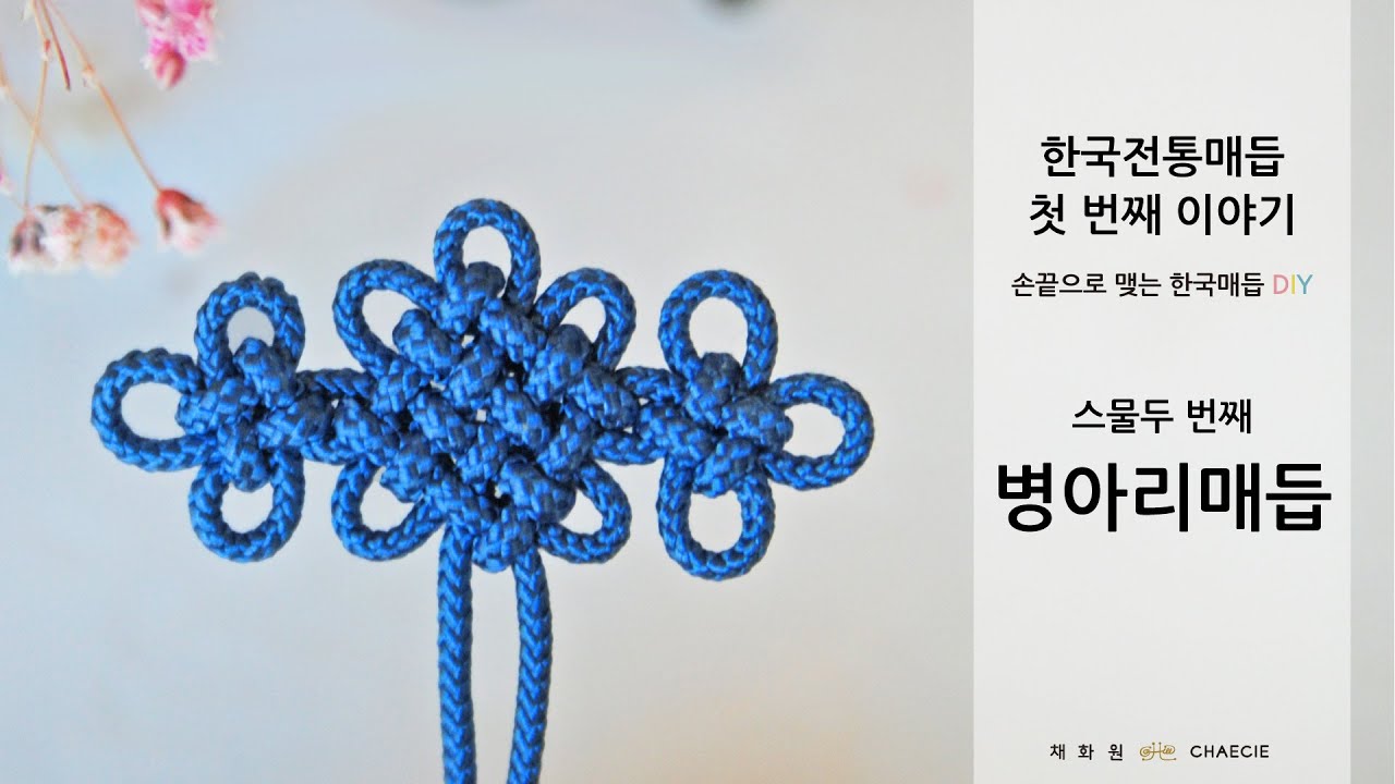 [한국전통매듭 첫 번째 이야기] #22 병아리매듭 배우기 | Korea Traditional Knot