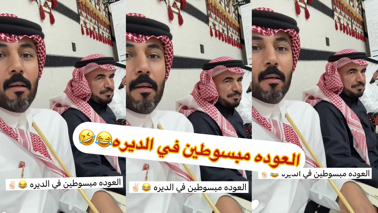 العوده مبسوطين في الديره😂😂ابو حشر#سنابات #غازي_الذيابي 