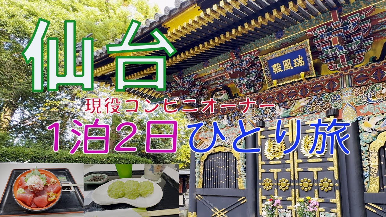 【仙台】仙台グルメを満喫【仙台グルメ・瑞鳳殿・仙台城跡】