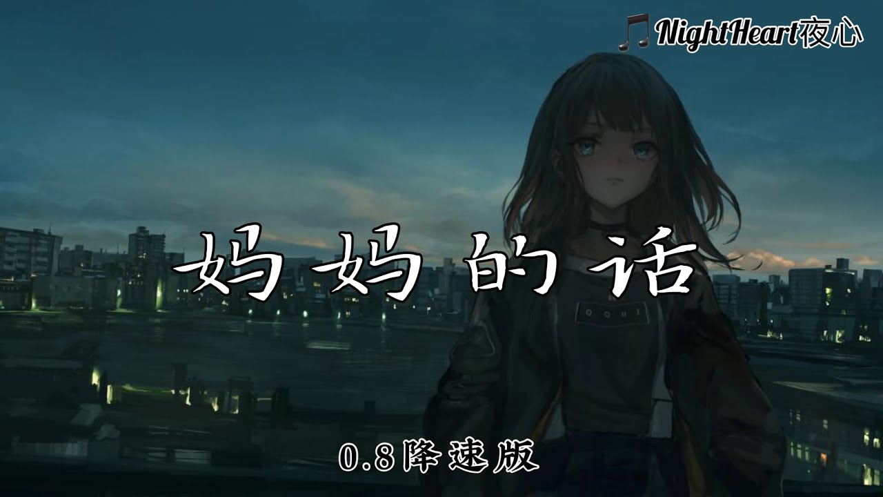 妈妈的话 - Zyboy忠宇 - [0.8降速版]【动画歌词 Lyrics】『外面的世界漆黑著 而我依然是一个篝火者』