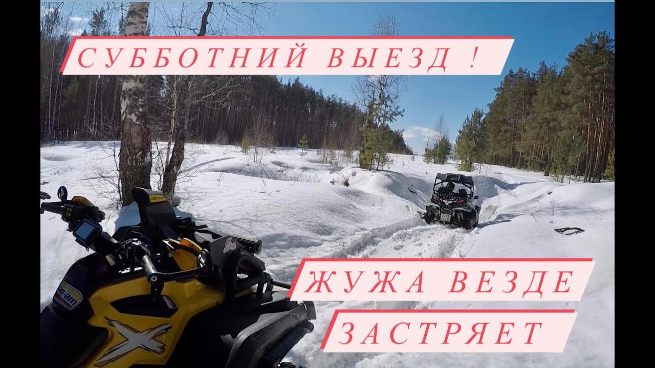 СУББОТНИЙ ВЫЕЗД ! CFMOTO Z8 по глубокому снегу везде застряет ! ЭТО ЖЕСТЬ !