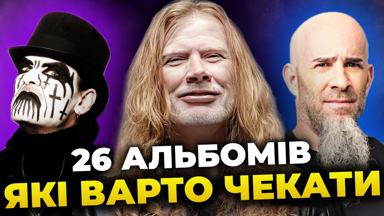 20+6 найбільш очікуваних РОК & МЕТАЛ альбомів 2026го
