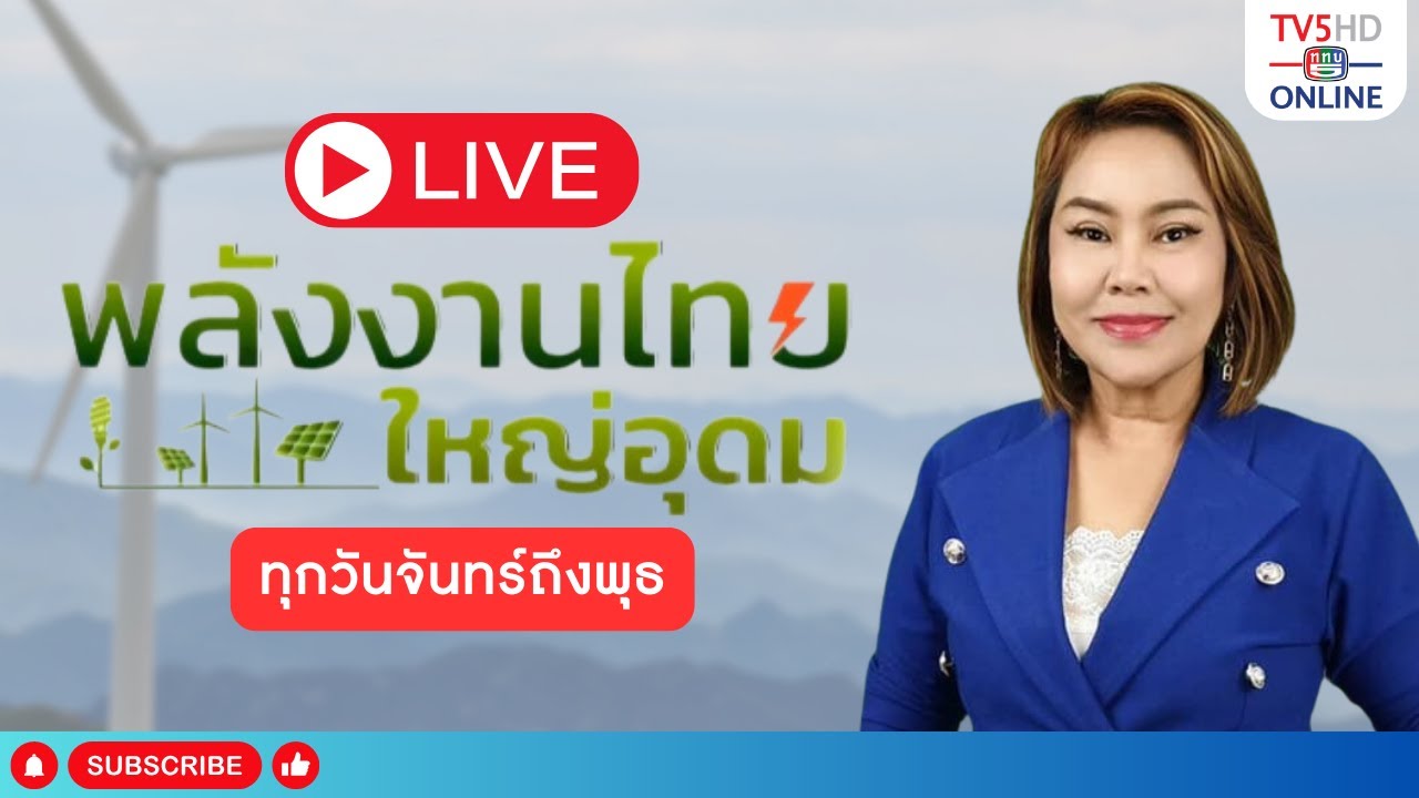 พลังงานไทยใหญ่อุดม วันที่ 4 ก.พ.69