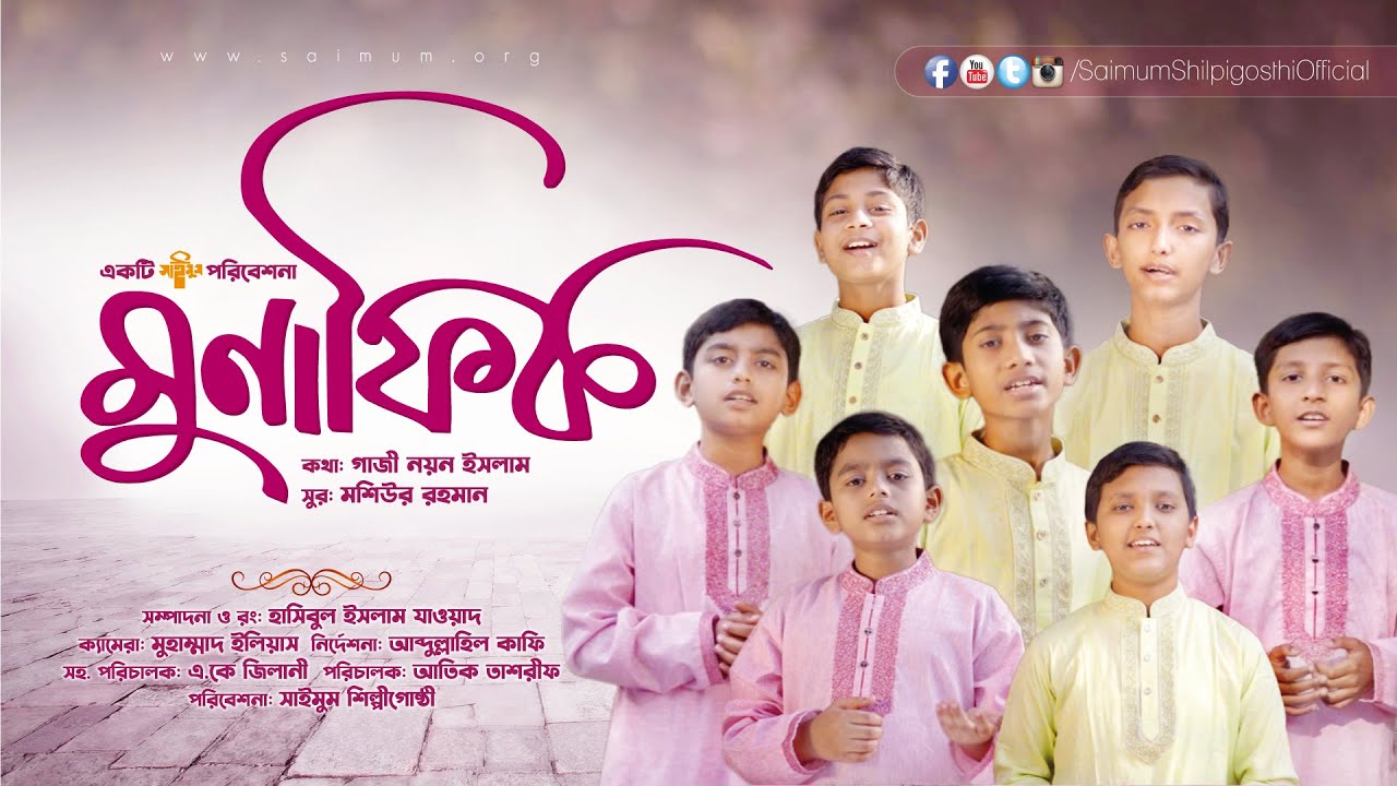 মুনাফিকের মন্দ গুণাবলী নিয়ে বিষয়ভিত্তিক গান | Munafiq Song | Islamic Song | Saimum New Song | সাইমুম