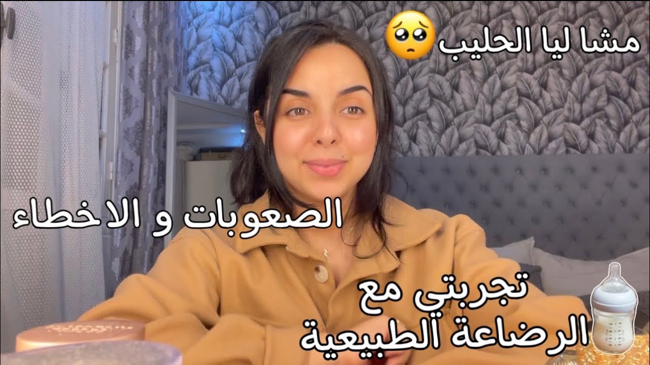 معاناتي مع الرضاعة الطبيعية✅الاخطاء و الصعوبات👍🏻مشا ليا الحليب🥺زيادة ادرار الحليب للام