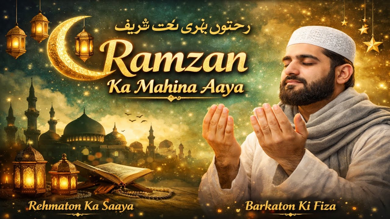 Ramzan Ka Mahina Aaya | Beautiful Ramadan Naat 2026  | Noor E Sada