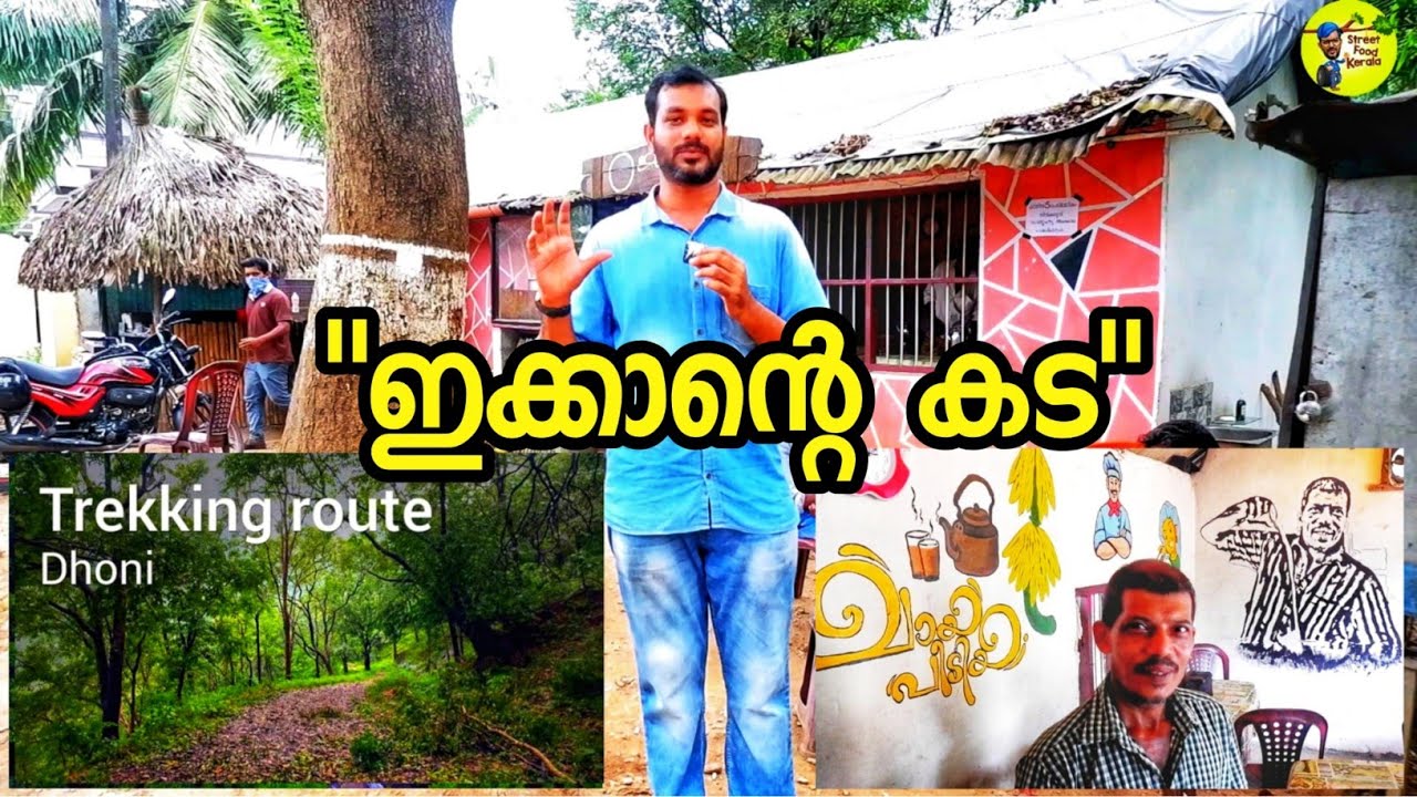 ഇക്കാന്റെ കടയിലെ ബിരിയാണിയും ബീഫും പൊറോട്ടയും|IKKANTE KADA|village food|street food kerala