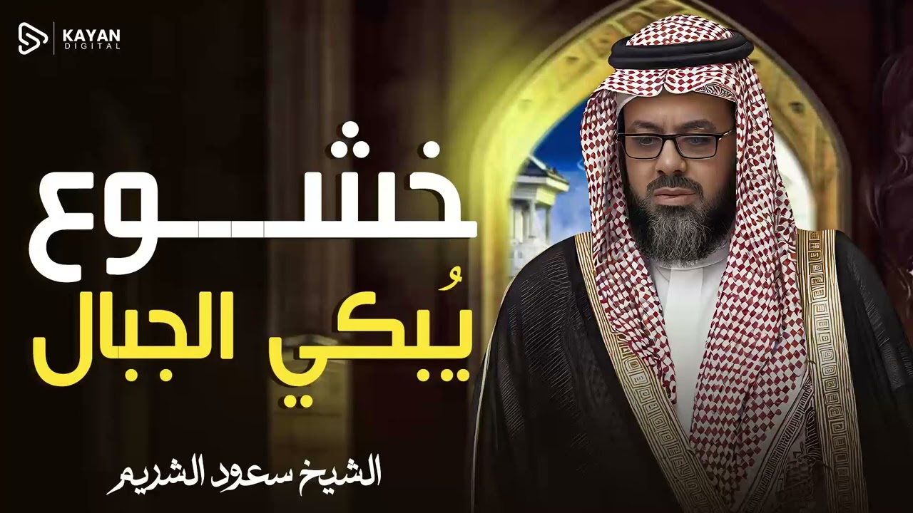 صوت يهز القلوب | تلاوة تذيب الأحزان | خشوع يلامس الفؤاد | الشيخ سعود الشريم