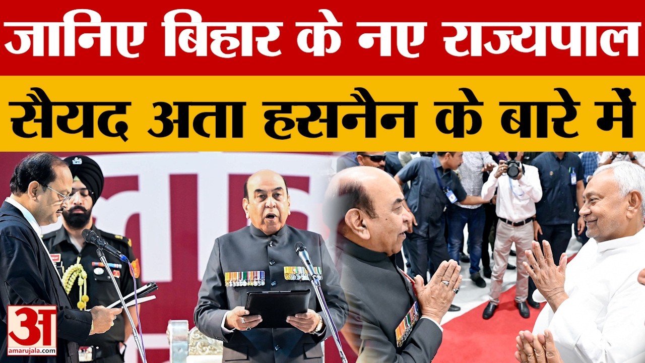 Bihar Governor Lt Gen (Retd) Syed Ata Hasnain: जानिए बिहार के नए राज्यपाल सैयद अता हसनैन के बारे में