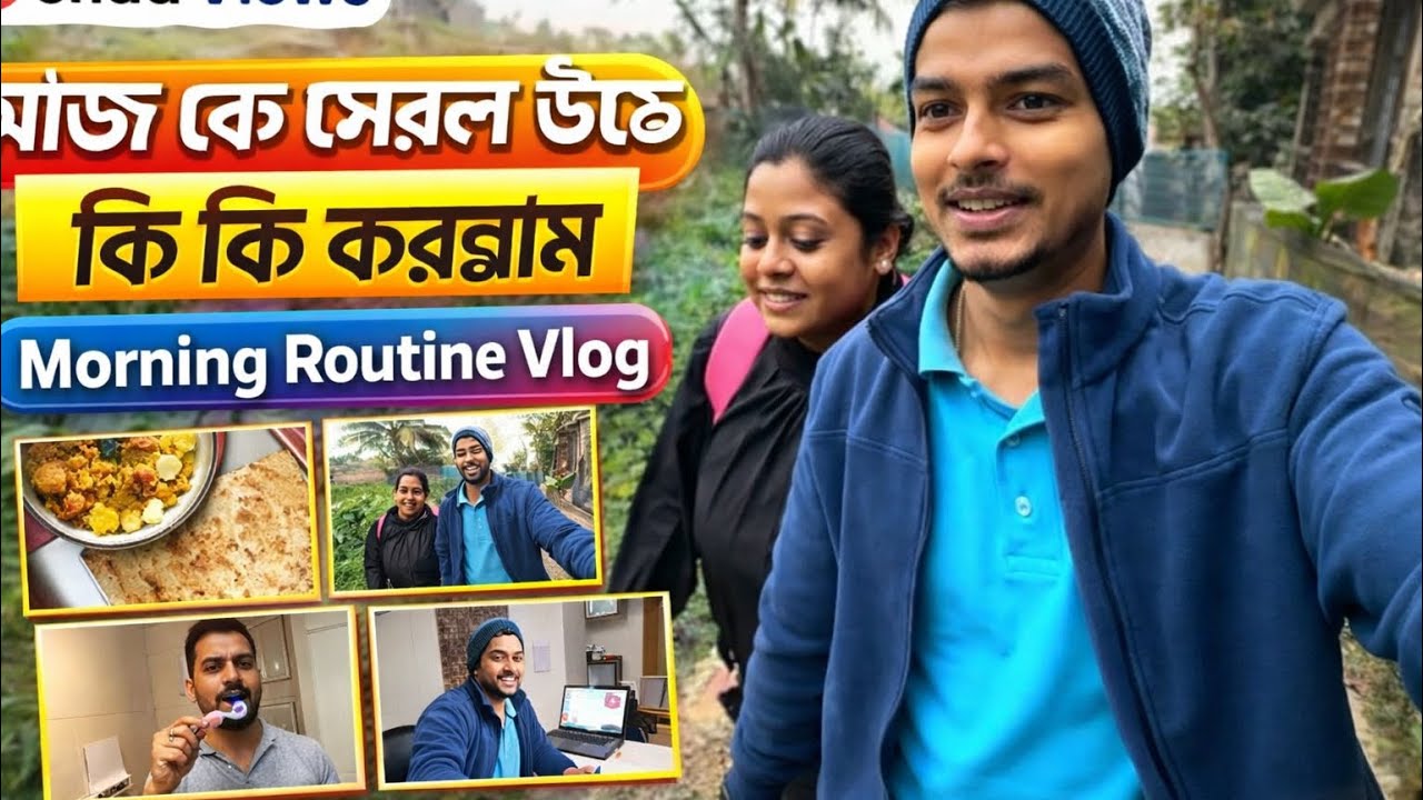 আজ কে সকালে উঠে কি কি করল্লাম | Bengali vlog #vlog #bengalivlog #dailyvlog