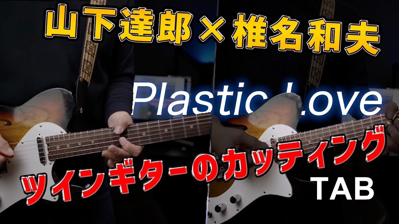 Plastic Love Twin Guitar / Tatsuro Yamashita [гитара] [обложка и урок] [табуляция] CITY POP