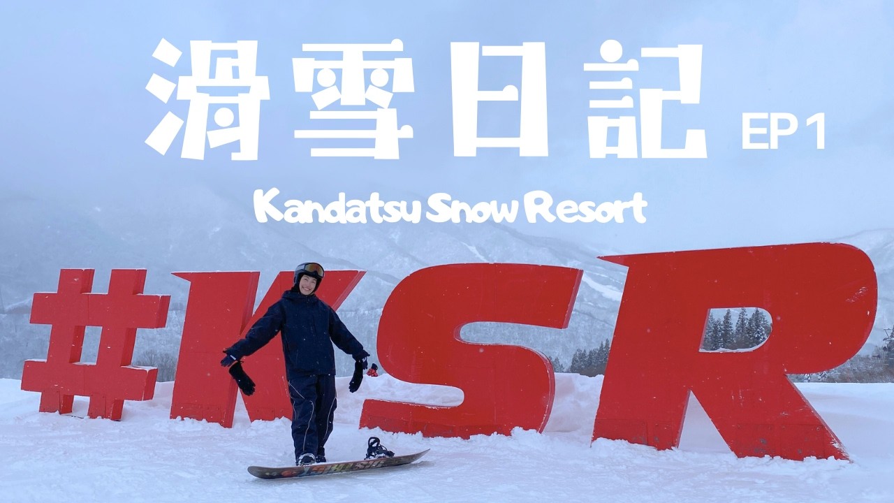滑雪Vlog EP1 🏂 神立滑雪場根本專為女生設計🩷最喜歡這種樸實無華的滑雪生活了❄️ Kandatsu Snow Resort